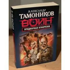 Обложка книги «Придворные отморозки»