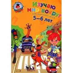 Обложка книги «Изучаю мир вокруг. Для одарённых детей 5-6 лет»
