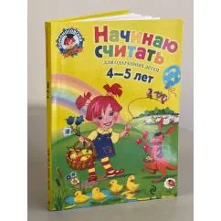Обложка книги «Начинаю считать для одарённых детей 4-5 лет (Russisches Kinderbuch)»