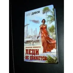 Обложка книги «Леди не движется»