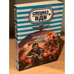 Обложка книги «Зловещие небеса»