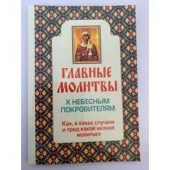 Обложка книги «Главные молитвы к небесным покровителям. Как, в каких случаях и пред какой…»