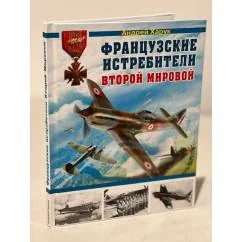 Обложка книги «Французские истребители Второй Мировой»