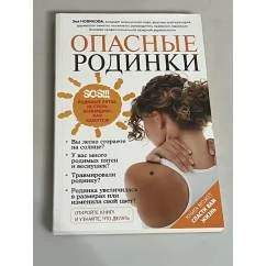 Обложка книги «Опасные родинки»