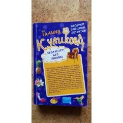 Обложка книги «Копия миллионера. Хедхантер без головы»