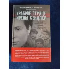 Обложка книги «Храброе сердце Ирены Сендлер»