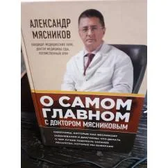 Обложка книги «О самом главном с доктором Мясниковым»