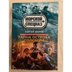 Обложка книги «Тайна острова Солсбери»