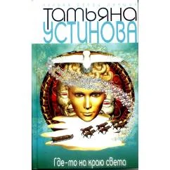 Обложка книги «Где-то на краю света»