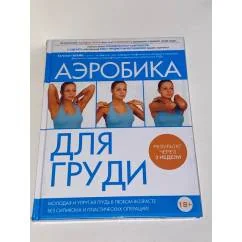 Обложка книги «Аэробика для груди»