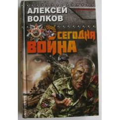 Обложка книги «Сегодня война»