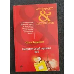 Обложка книги «Смертельный аромат №5»