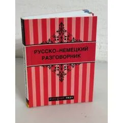 Обложка книги «Русско-немецкий разговорник»