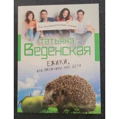 Обложка книги «Ежики, или Мужчины как дети»