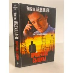 Обложка книги «Проступок сыщика»