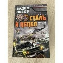 Обложка книги «Сталь и пепел. Русский прорыв»