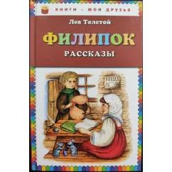 Обложка книги «Филипок. Рассказы»