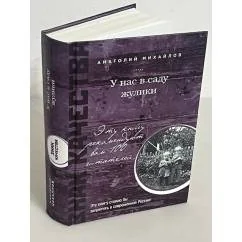 Обложка книги «У нас в саду жулики»