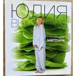 Обложка книги «Стройные завтраки»