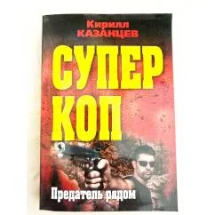 Обложка книги «Предатель рядом»