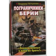 Обложка книги «Пограничники Берии. Зеленоголовых в плен не брать!»