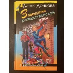 Обложка книги «Завещание рождественской утки»