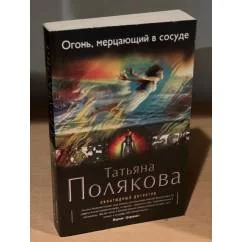 Обложка книги «Огонь, мерцающий в сосуде»