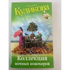Обложка книги «Коллекция ночных кошмаров»