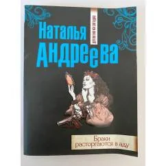 Обложка книги «Браки расторгаются в аду»