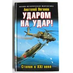 Обложка книги «Ударом на удар! Сталин в XXI веке»
