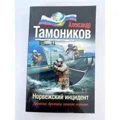 Обложка книги «Норвежский инцидент»