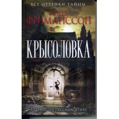 Обложка книги «Крысоловка»