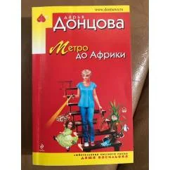 Обложка книги «Метро до Африки»
