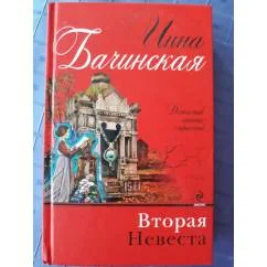 Обложка книги «Вторая невеста»