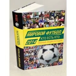 Обложка книги «Мировой футбол. Кто есть кто 2014. Полная энциклопедия»
