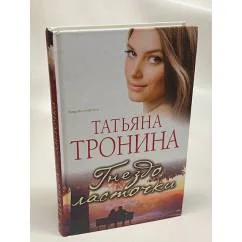 Обложка книги «Гнездо ласточки»