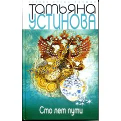 Обложка книги «Сто лет пути»