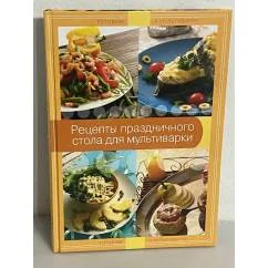 Обложка книги «Рецепты праздничного стола для мультиварки»