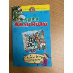 Обложка книги «Зимний вечер в проруби»