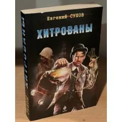 Обложка книги «Хитрованы»