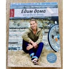 Обложка книги «Едим дома каждый день»