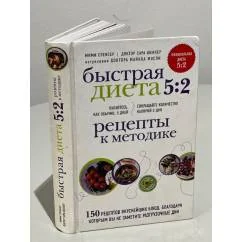 Обложка книги «Быстрая Диета 5:2. Рецепты к методике»