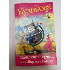 Обложка книги «Женские штучки, или Мир наизнанку»