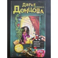 Обложка книги «Хищный аленький цветочек»