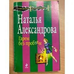 Обложка книги «Гарем без проблем»