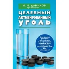 Обложка книги «Целебный активированный уголь»