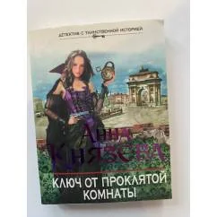 Обложка книги «Ключ от проклятой комнаты»
