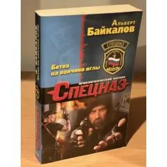 Обложка книги «Битва на кончике иглы»