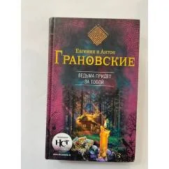 Обложка книги «Ведьма придет за тобой»