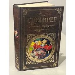 Обложка книги «Книга народной мудрости»